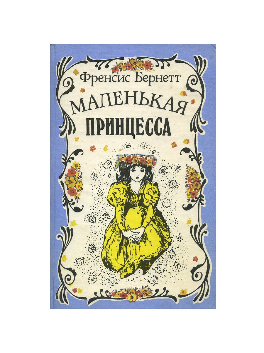 История сары. Фрэнсис Бернетт маленькая принцесса. Книга Бернетт маленькая принцесса.