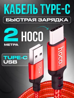 Кабель Type-C USB для быстрой зарядки телефона 2м