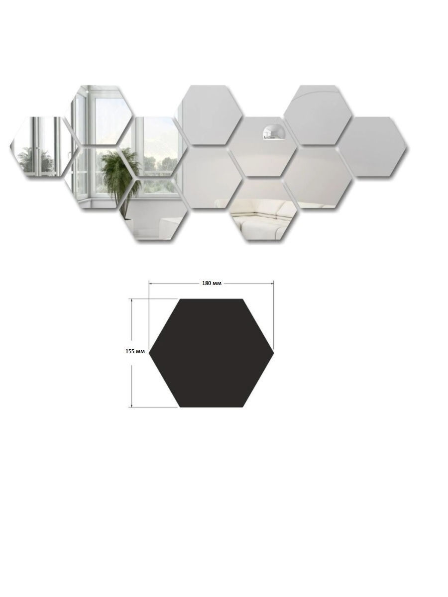 Декоративные зеркала самоклеящиеся, шестиугольники 100х86 мм, 12 шт
