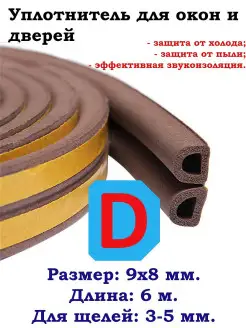 Уплотнитель для дверей D, 6 метров