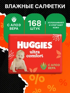 Влажные салфетки детские 0+ Ultra Comfort, 168 шт