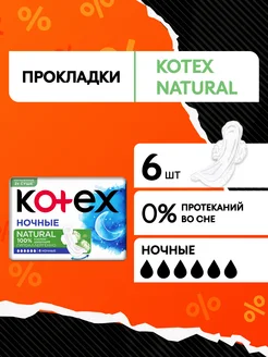 Прокладки ночные гигиенические с крылышками Natural 6 шт