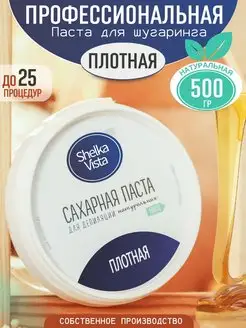 Паста для шугаринга плотная 500гр