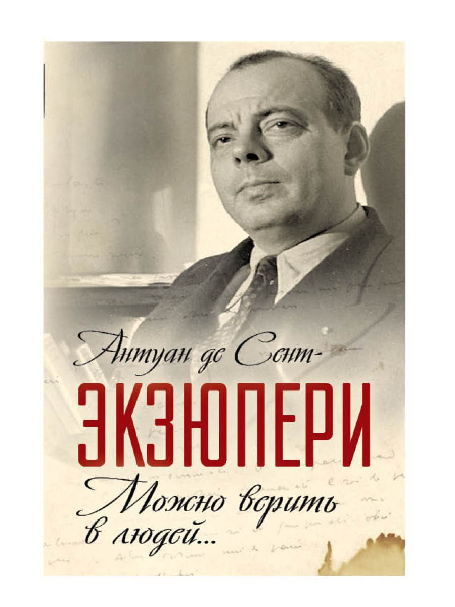 Антуан де сент экзюпери книги. Экзюпери книги. Сент-Экзюпери книги. Де сент Экзюпери книги. Книга лучших людей.