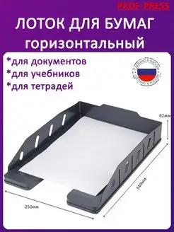 Лоток горизонтальный для бумаги