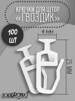 Крючок-гвоздик для штор, d 9 мм, 100 шт