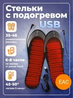 Стельки зимние с подогревом для обуви USB самонагревающиеся