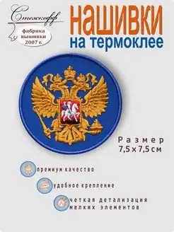 Нашивка на одежду на термослое Герб России, 7,5 см