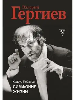 Валерий Гергиев. Симфония жизни