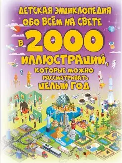 Детская энциклопедия обо всём на свете в 2000 иллюстраций