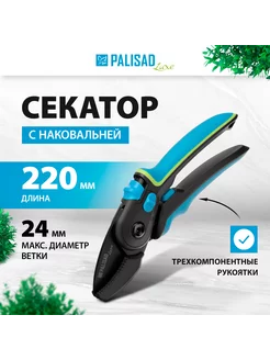 Секатор садовый, сучкорез с наковальней 220мм 604805