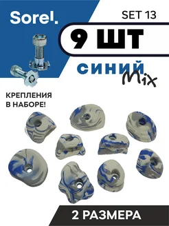 Зацепы для скалодрома Set №13, 9шт