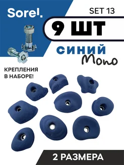 Зацепы для скалодрома Set №13, 9шт