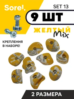 Зацепы для скалодрома Set №13, 9шт