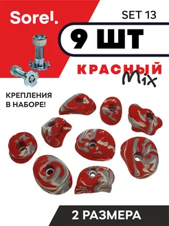 Зацепы для скалодрома Set №13, 9шт