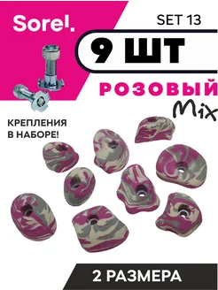 Зацепы для скалодрома Set №13, 9шт