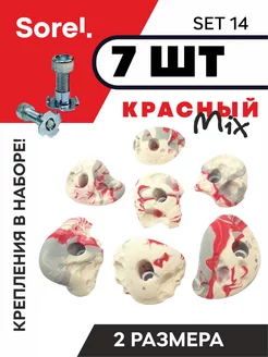 Зацепы для скалодрома Set №14, 7шт