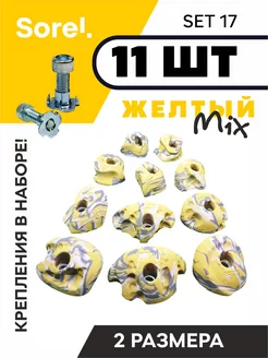 Зацепы для скалодрома Set №17, 11шт