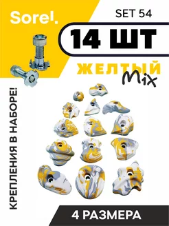 Зацепы для скалодрома Set 54, 14 шт