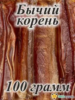 Корень бычий, долгоиграющие вкусняшки