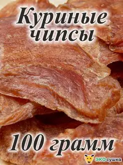 Деревенские натуральные вкусняшки сушеные чипсы куриные