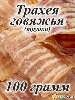 Лакомство Трахея Говяжья, 100 грамм