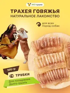 Натуральное лакомство Трахея Говяжья, 300 грамм