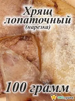 Лакомства Хрящ лопаточный говяжий нарезка 100гр для собак