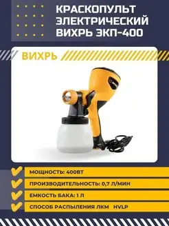 Краскопульт электрический для краски ЭКП-400