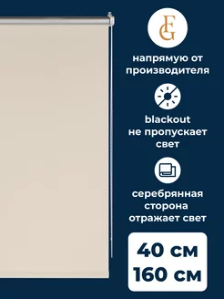 Штора рулонная Blackout Silver 40х160см светло-бежевый