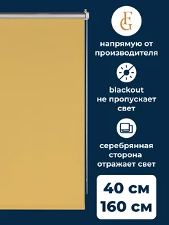 Штора рулонная Blackout Silver 40х160см медовый