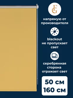 Штора рулонная Blackout Silver 50х160см медовый