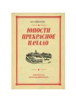 Юности прекрасное начало. Рассказ коммунистки