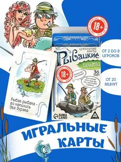 Игральные карты "Рыбацкие байки", 36 карт, 18+