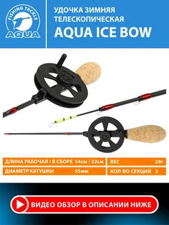 Зимняя удочка ICE BOW телескопическая 3 колена