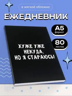 Ежедневник недатированный подарочный с приколом