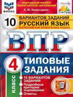 ВПР Русский язык 4 класс 10 вариантов. Типовые задания. ФГОС