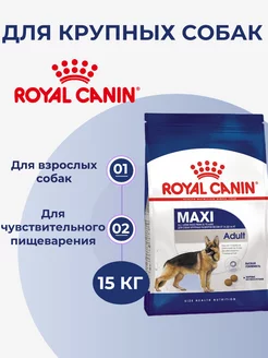 Сухой корм Maxi Adult для собак крупных пород 15 кг