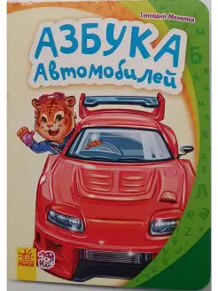 Моя первая азбука. Азбука автомобилей