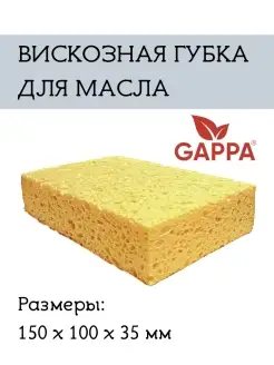 Вискозная губка для масла