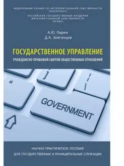 Государственное управление гражданско-правовой сферой