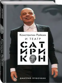 Константин Райкин и Театр «Сатирикон»