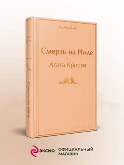 Смерть на Ниле