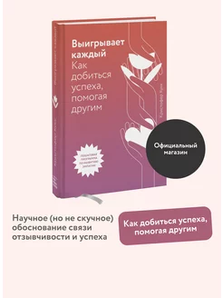 Выигрывает каждый. Как добиться успеха, помогая другим