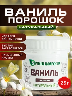 Ванили порошок, 25 гр