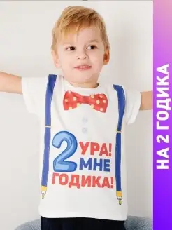 Футболка мне 2 годика