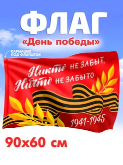 Флаг Никто не забыт, ничто не забыто, 90х60 см 9 мая