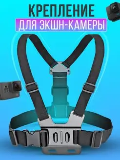 Крепление на грудь для экшн камер GoPro, SJCAM, Xiaomi, Eken