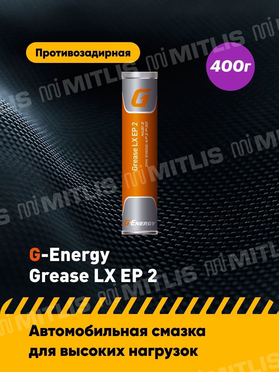 Смазка l ep 2. Смазка g-Energy Grease LX Ep 2. Смазка g Energy Grease l Moly ep2. - G-Energy Grease LX Ep 2 400г. G-Energy Grease l Moly Ep 2, 400гр.