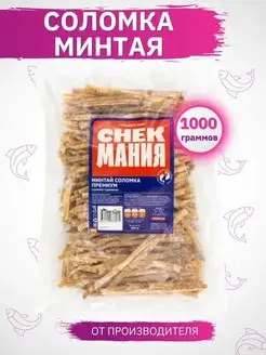 Сушеный Минтай соломка Premium 1 кг